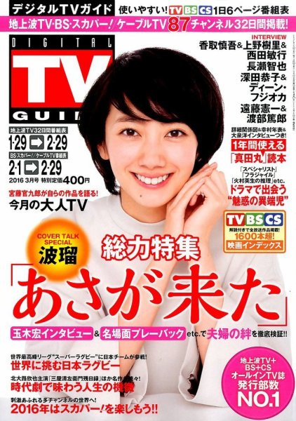 デジタルTVガイド全国版  2016年3月号 (発売日2016年01月23日) 表紙