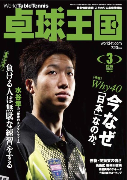 卓球王国 2016年01月21日発売号 表紙