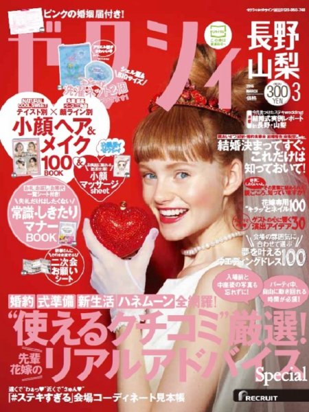 ゼクシィ長野・山梨 3月号 (発売日2016年01月23日) 表紙