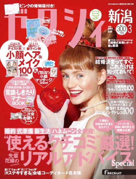 ゼクシィ新潟 3月号 (発売日2016年01月23日) 表紙
