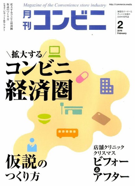 コンビニ 2016年02月号 (発売日2016年01月23日) 表紙