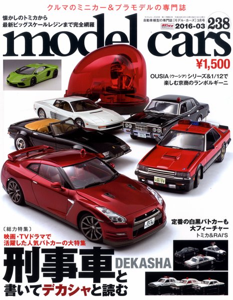 MODEL CARS（モデル・カーズ） No.238 (発売日2016年01月26日) 表紙