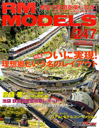 RM MODELS 鉄道雑誌 RM MODELS（RMモデルズ） №247 (発売日2016年01月21日) | 雑誌/定期