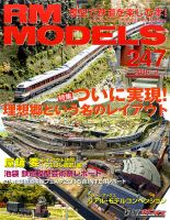 RM MODELS（RMモデルズ） №247 (発売日2016年01月21日) 表紙