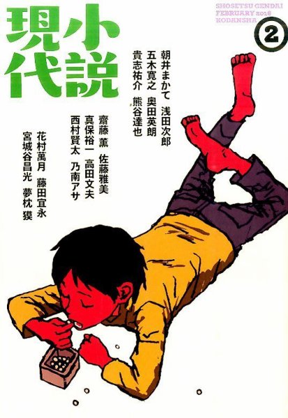 小説現代 2016年2月号 (発売日2016年01月22日) 表紙