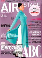 月刊エアステージ（AIR STAGE） 2016年3月号 表紙