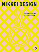 日経デザインのバックナンバー (8ページ目 15件表示) | 雑誌/定期購読の予約はFujisan