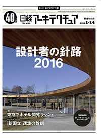 日経アーキテクチュア 2016年01月14日発売号 表紙