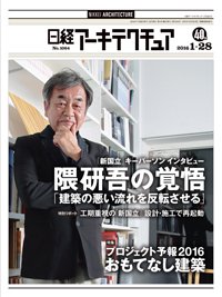 日経アーキテクチュア 2016年01月28日発売号 表紙