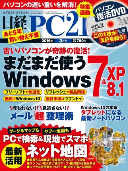 日経PC21 2016年3月号 (発売日2016年01月23日) 表紙