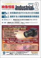 映像情報インダストリアル 通巻864号 (発売日2016年01月25日) 表紙