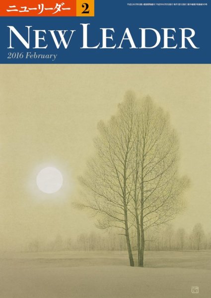 ニューリーダー 2016年2月号 (発売日2016年01月25日) 表紙