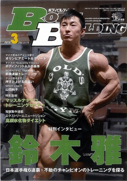 月刊ボディビルディング 2016年3月号 (発売日2016年01月25日) 表紙