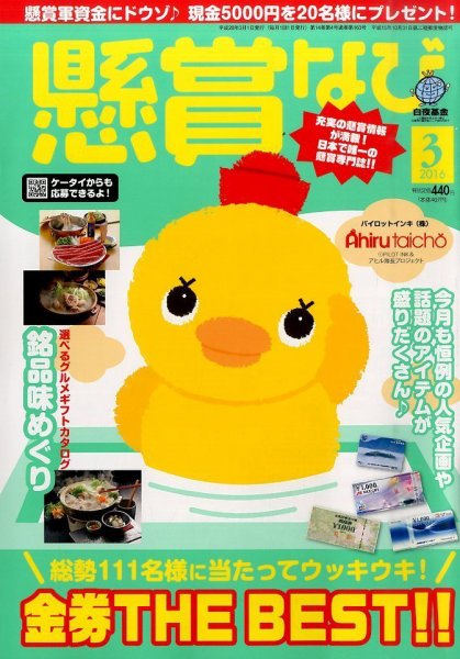 懸賞なび 2016年3月号 (発売日2016年01月22日) 表紙