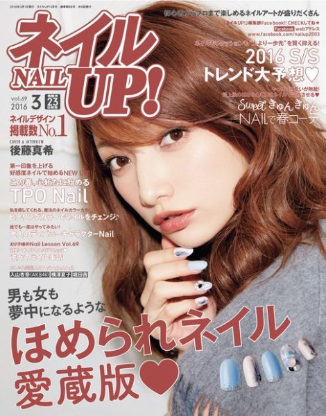 ネイルUP！ 2016年3月号 (発売日2016年01月23日) 表紙