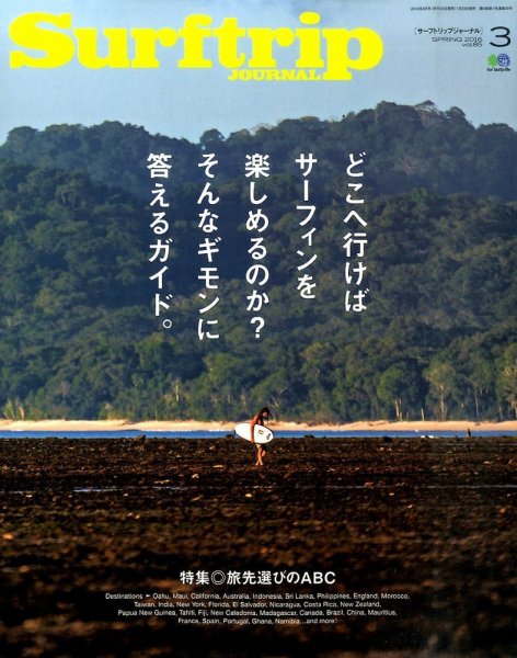 Surftrip journal（サーフトリップジャーナル） 2016年3月号 (発売日2016年01月23日) 表紙