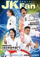 空手道マガジンJKFan（ジェーケイファン） VOL.158 (発売日2016年01月23日) 表紙