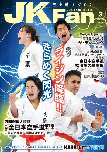 空手道マガジンJKFan（ジェーケイファン） VOL.158 (発売日2016年01月23日) 表紙