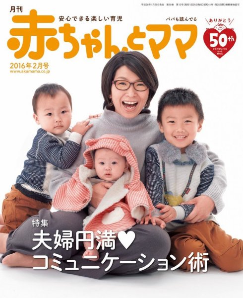 赤ちゃんと！ ２月号 (発売日2016年01月25日) 表紙