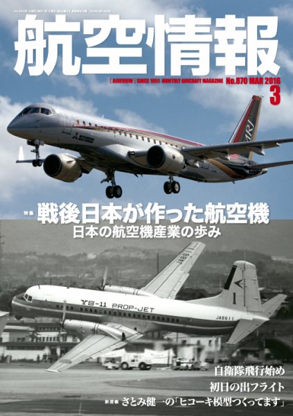 航空情報 2016年3月号 (発売日2016年01月21日) 表紙