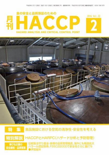 月刊HACCP 2016年01月22日発売号 表紙