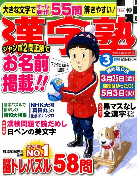 漢字塾 2016年3月号 (発売日2016年01月27日) 表紙