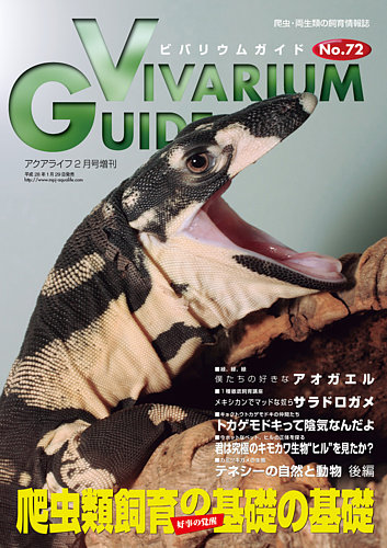 ビバリウムガイド 72号 (発売日2016年01月26日) | 雑誌/定期購読の予約はFujisan