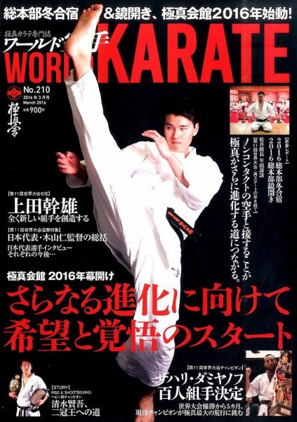 ワールド空手 2016年3月号 (発売日2016年01月27日) 表紙