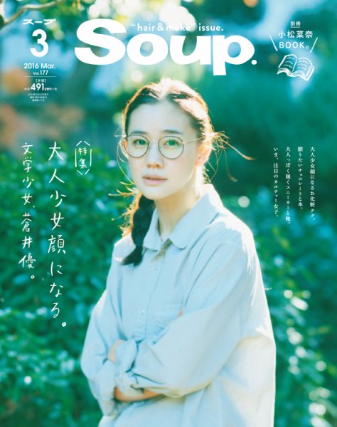 Soup.(スープ) Vol.177 (発売日2016年01月23日) 表紙
