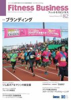 フィットネスビジネス(Fitness Business) 通巻第82号 (発売日2016年01月25日) 表紙