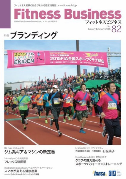 フィットネスビジネス(Fitness Business) 通巻第82号 (発売日2016年01月25日) 表紙