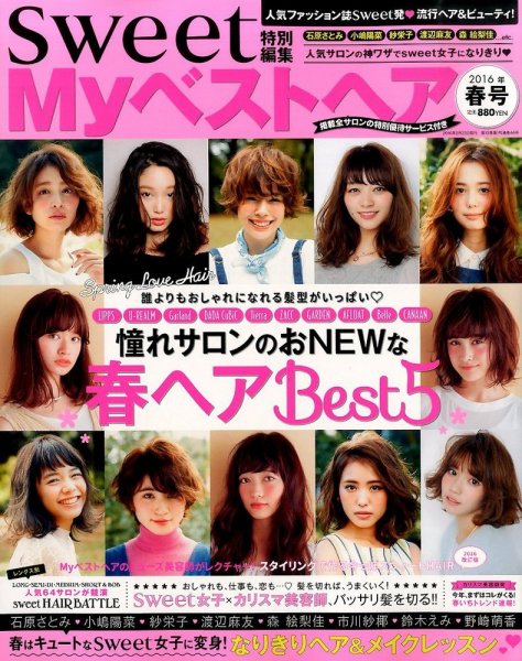 Myベストヘア 2016年3月号 (発売日2016年01月23日) 表紙