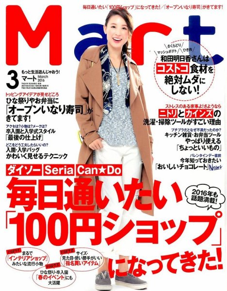 Mart（マート） 2016年3月号 (発売日2016年01月28日) 表紙