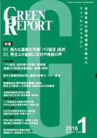 GREEN REPORT（グリーンレポート） 1月号 (発売日2016年01月25日) 表紙
