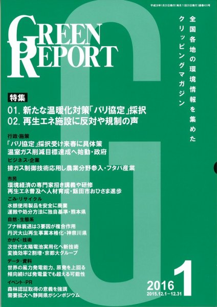 GREEN REPORT（グリーンレポート） 1月号 (発売日2016年01月25日) 表紙