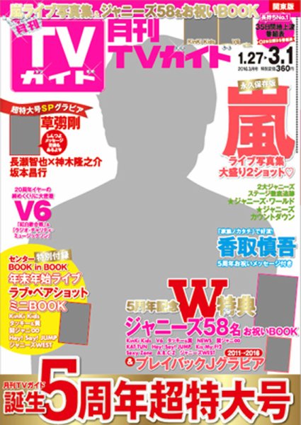 月刊ＴＶガイド関西版 2016年3月号 (発売日2016年01月23日) 表紙