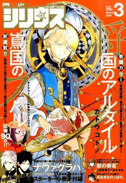 少年シリウス 2016年3月号 (発売日2016年01月26日) 表紙