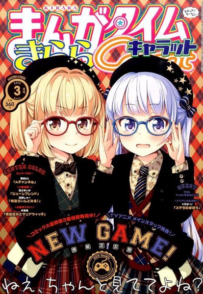 まんがタイムきららキャラット 2016年3月号 (発売日2016年01月28日) 表紙