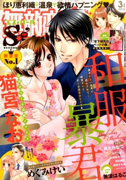 無敵恋愛S･girl (エスガール)DX 2016年3月号 (発売日2016年01月29日) 表紙