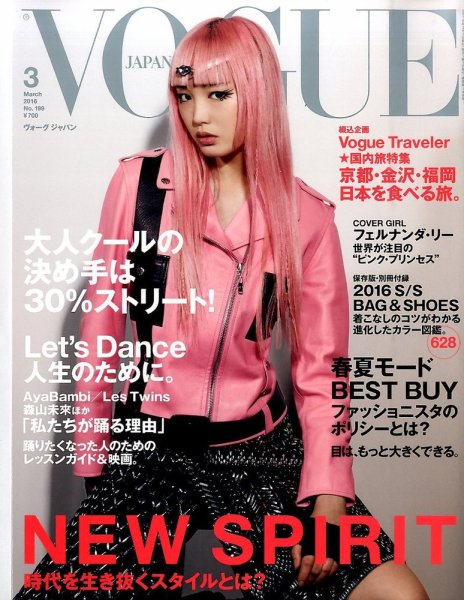 VOGUE JAPAN (ヴォーグ ジャパン) 2016年3月号 (発売日2016年01月28日) 表紙