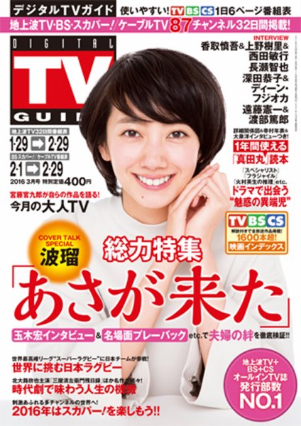 デジタルTVガイド中部版 2016年3月号 (発売日2016年01月23日) 表紙