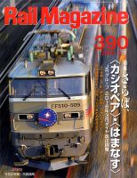 Rail Magazine（レイル・マガジン） №390 (発売日2016年01月21日) 表紙