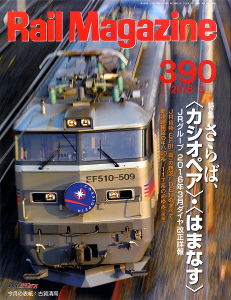 Rail Magazine（レイル・マガジン） №390 (発売日2016年01月21日) 表紙