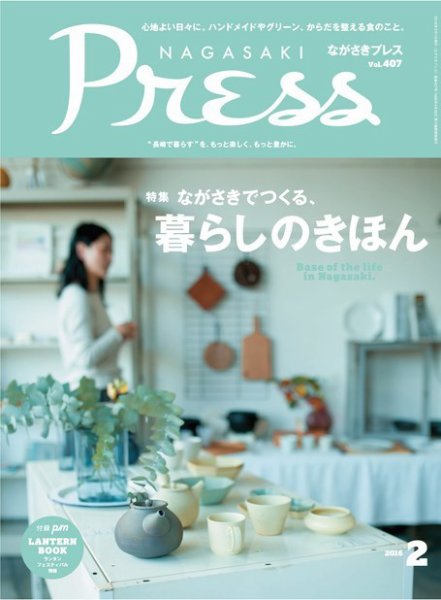 ながさきPRESS（ながさきプレス） 407 (発売日2016年01月27日) 表紙