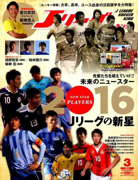 Jリーグサッカーキング 2016年3月号 (発売日2016年01月23日) 表紙