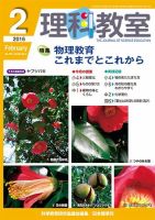 理科教室 2016年2月号 (発売日2016年01月26日) 表紙