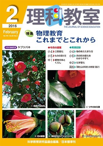 理科教室 2016年2月号 (発売日2016年01月26日) 表紙