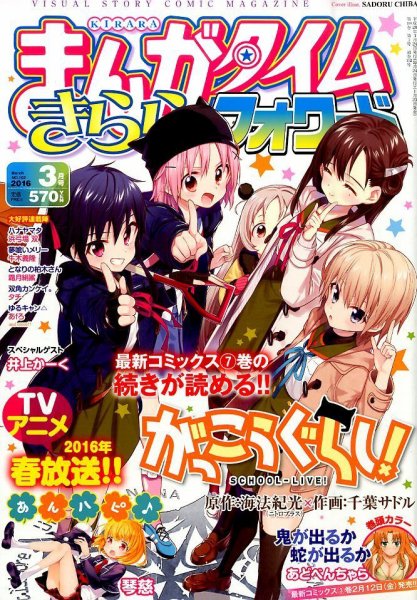 まんがタイムきららフォワード 2016年3月号 (発売日2016年01月23日) 表紙