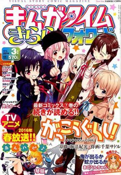 まんがタイムきららフォワード 2016年3月号 (発売日2016年01月23日) 表紙
