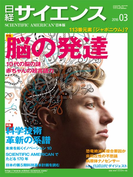 日経サイエンス 2016年3月号 (発売日2016年01月25日) 表紙